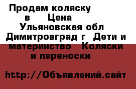 Продам коляску Adamex 2 в 1 › Цена ­ 5 000 - Ульяновская обл., Димитровград г. Дети и материнство » Коляски и переноски   